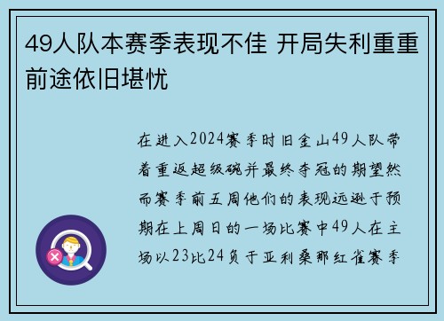 49人队本赛季表现不佳 开局失利重重前途依旧堪忧