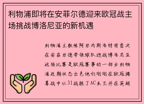 利物浦即将在安菲尔德迎来欧冠战主场挑战博洛尼亚的新机遇