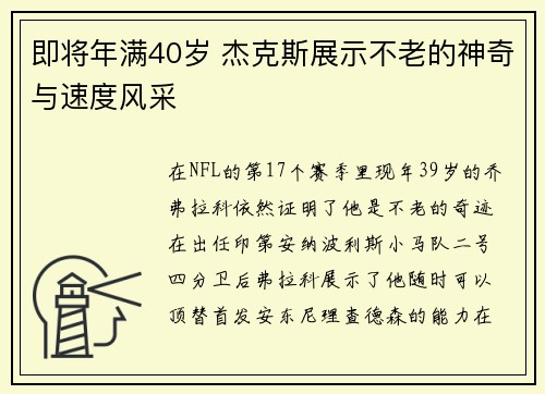 即将年满40岁 杰克斯展示不老的神奇与速度风采