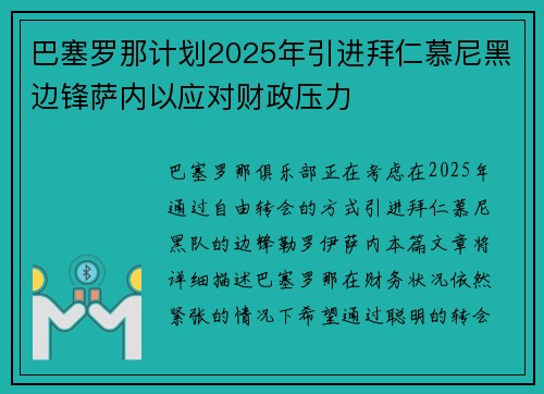 巴塞罗那计划2025年引进拜仁慕尼黑边锋萨内以应对财政压力