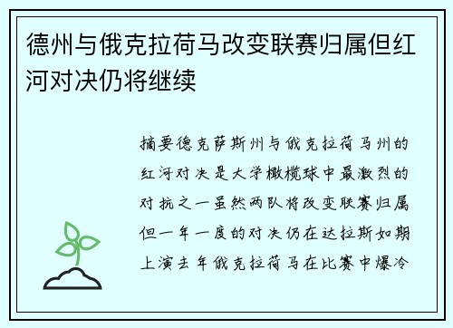 德州与俄克拉荷马改变联赛归属但红河对决仍将继续