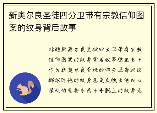 新奥尔良圣徒四分卫带有宗教信仰图案的纹身背后故事