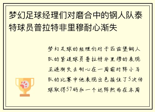 梦幻足球经理们对磨合中的钢人队泰特球员普拉特非里穆耐心渐失