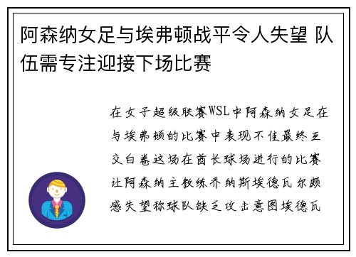 阿森纳女足与埃弗顿战平令人失望 队伍需专注迎接下场比赛